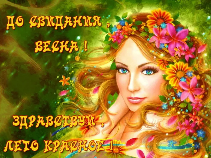 Картинки с последним днем весны . До свидания, весна!