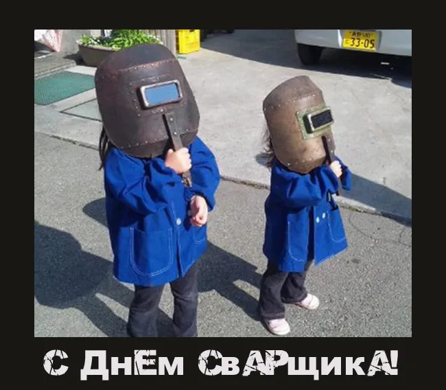Открытки с Днем сварщика (100+ картинок). Красивые картинки с поздравлениями и пожеланиями