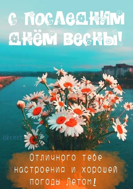 Картинки с последним днем весны . С последним днем весны