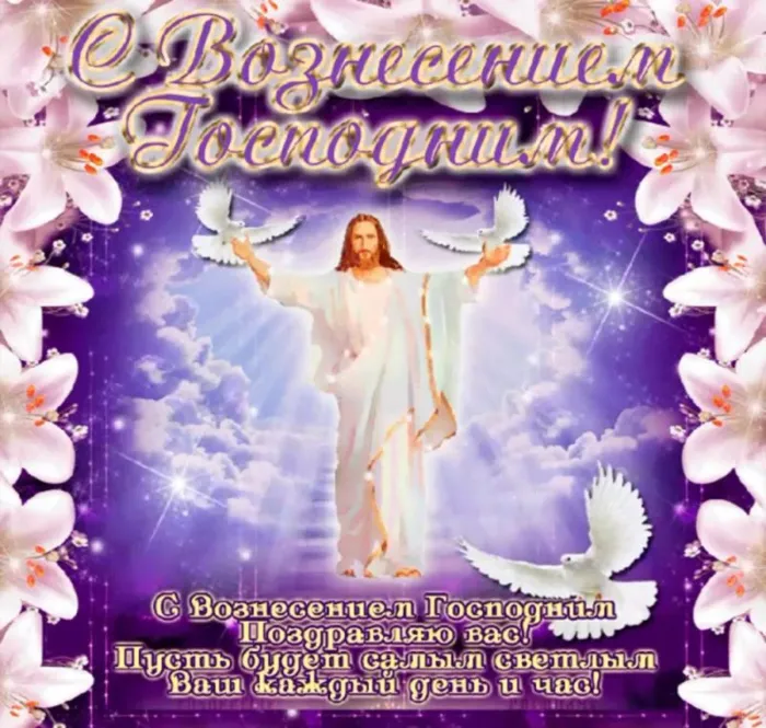 Картинки с Вознесением Господним (80 открыток). Красивые картинки