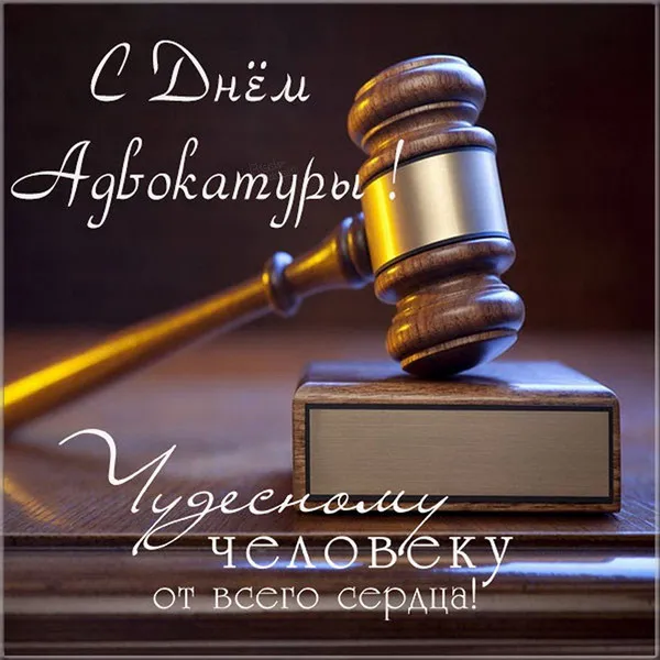 Картинки с Днем российской адвокатуры (75 открыток). Картинки с надписями