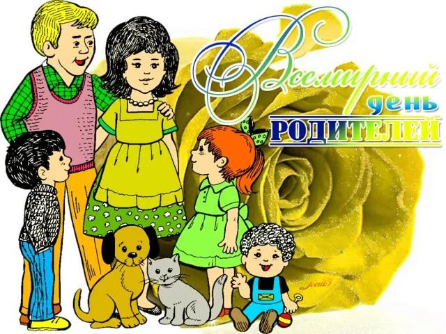 Картинки со Всемирным днем родителей (40 открыток). Картинки с надписями