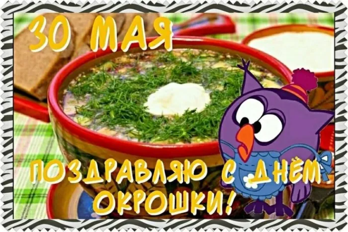 Картинки с Днем окрошки (20 открыток). Открытки с днем окрошки