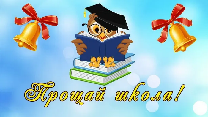 Картинки с Последним звонком (80 открыток). Картинки "Последний звонок" с поздравлениями и пожеланиями