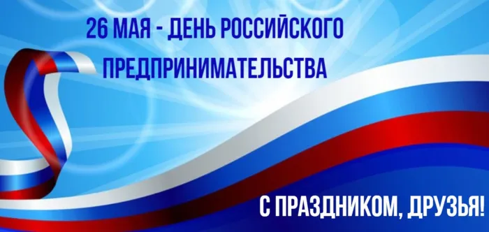 Картинки с Днем российского предпринимательства (55 открыток). Красивые картинки с надписями