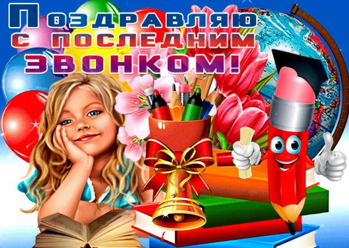 Картинки с Последним звонком (80 открыток). Картинки "Последний звонок" с поздравлениями и пожеланиями