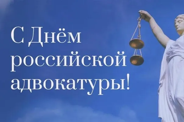 Картинки с Днем российской адвокатуры (75 открыток). Картинки с надписями
