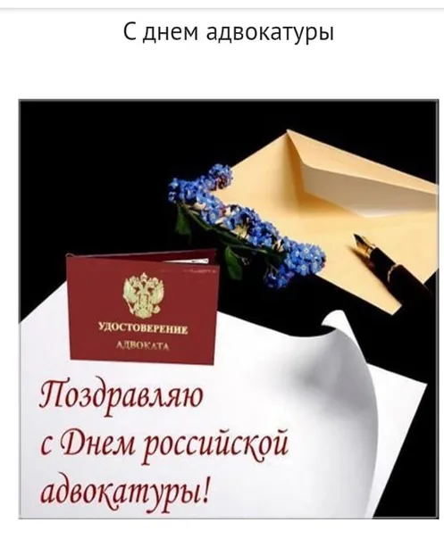 Картинки с Днем российской адвокатуры (75 открыток). Картинки с надписями