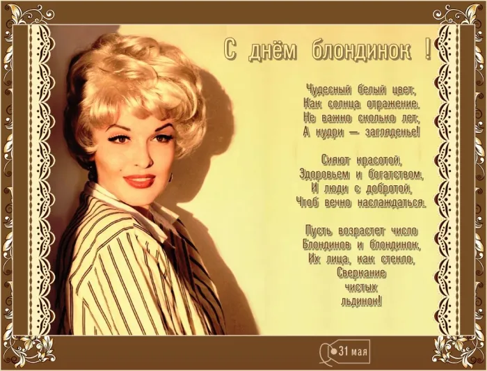Картинки с Днем блондинок (125 открыток). Красивые картинки