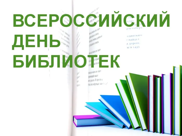 Картинки с Днем библиотек (95 открыток). Открытки со Всероссийским днем библиотек