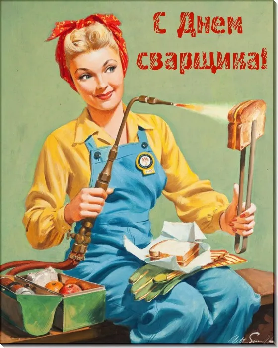 Открытки с Днем сварщика (100+ картинок). Красивые картинки с поздравлениями и пожеланиями