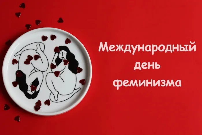 Картинки с Международным днем феминизма (15 открыток). Открытки