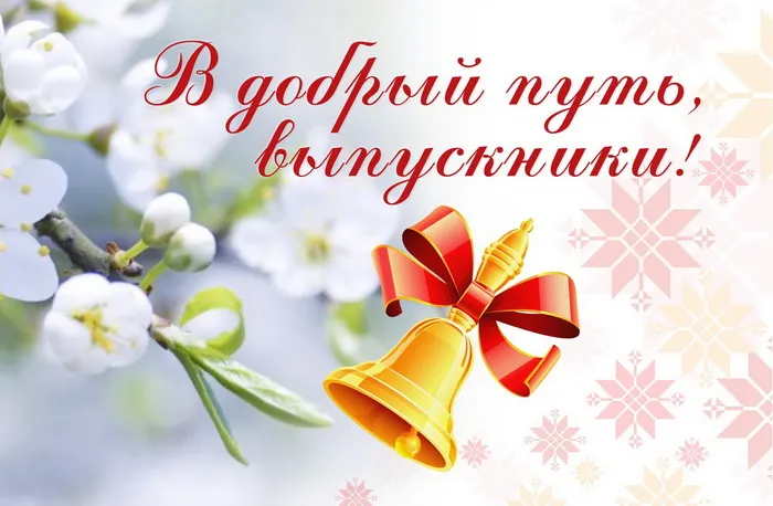 Картинки с Последним звонком (80 открыток). Картинки "Последний звонок" с поздравлениями и пожеланиями