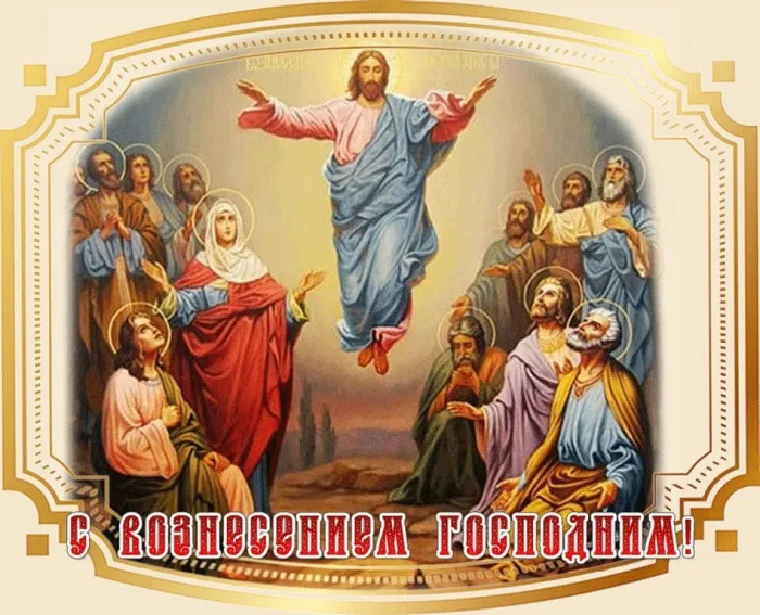 Картинки с Вознесением Господним (80 открыток). Красивые картинки