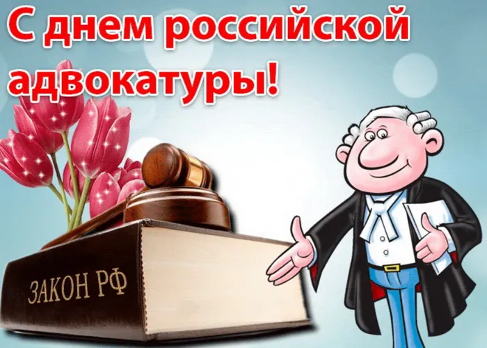 Картинки с Днем российской адвокатуры (75 открыток). Картинки с надписями