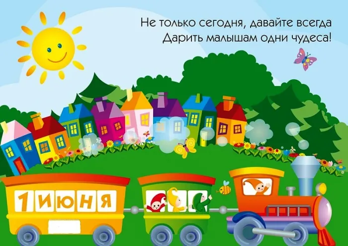 Картинки с Днем защиты детей (180 открыток). Картинки с надписями