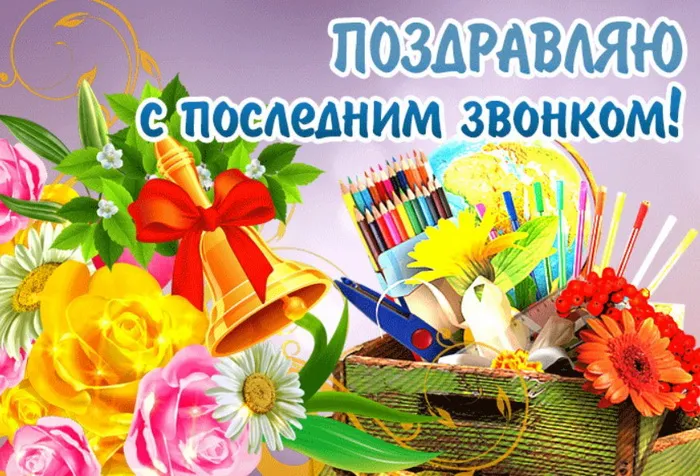 Картинки с Последним звонком (80 открыток). Картинки "Последний звонок" с поздравлениями и пожеланиями