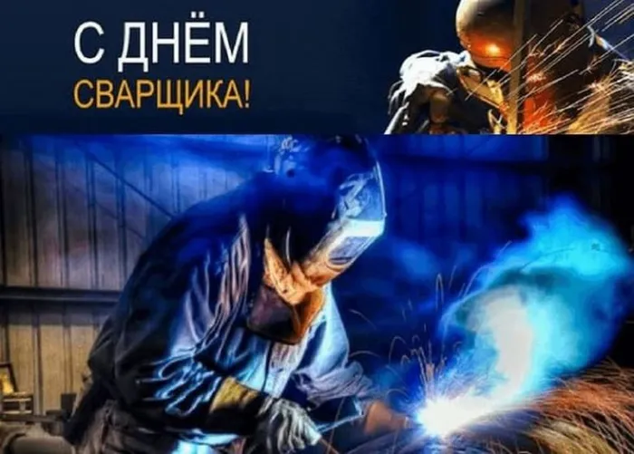 Открытки с Днем сварщика (100+ картинок). Красивые картинки с поздравлениями и пожеланиями