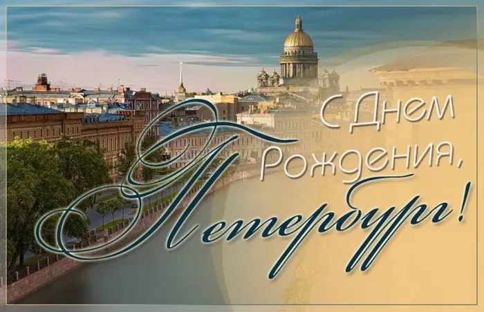 Картинки с Днем города Санкт-Петербурга (45 открыток). Красивые картинки с надписями