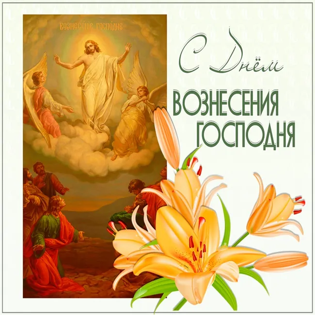 Картинки с Вознесением Господним (80 открыток). Красивые картинки