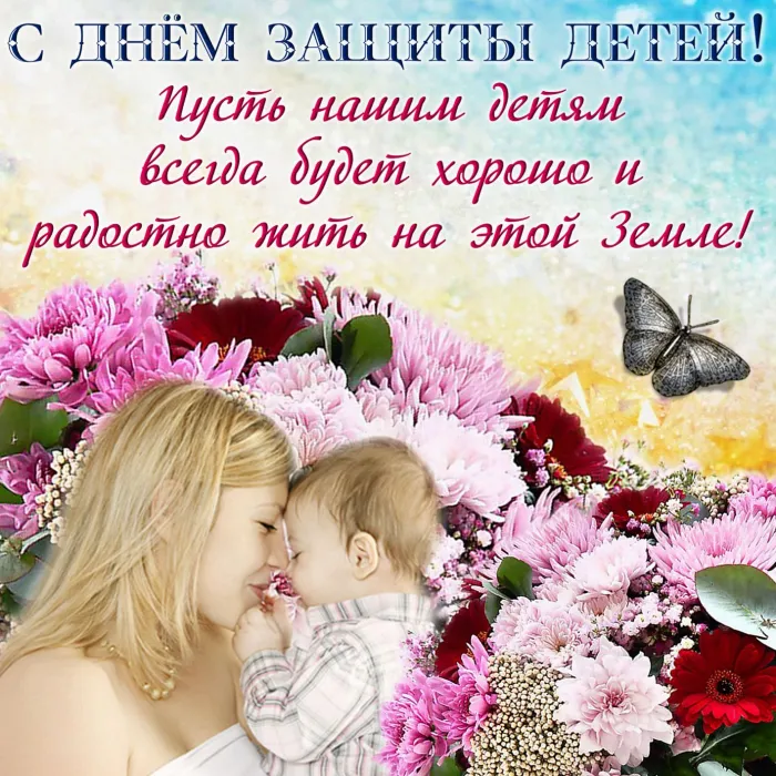 Картинки с Днем защиты детей (180 открыток). Картинки с надписями