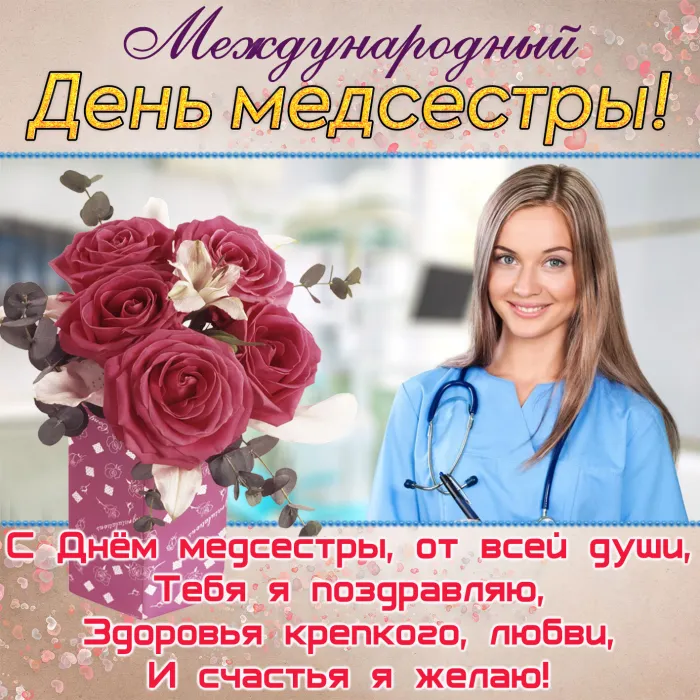Картинки с Днем медицинской сестры (80 открыток). Красивые картинки с поздравлениями и пожеланиями