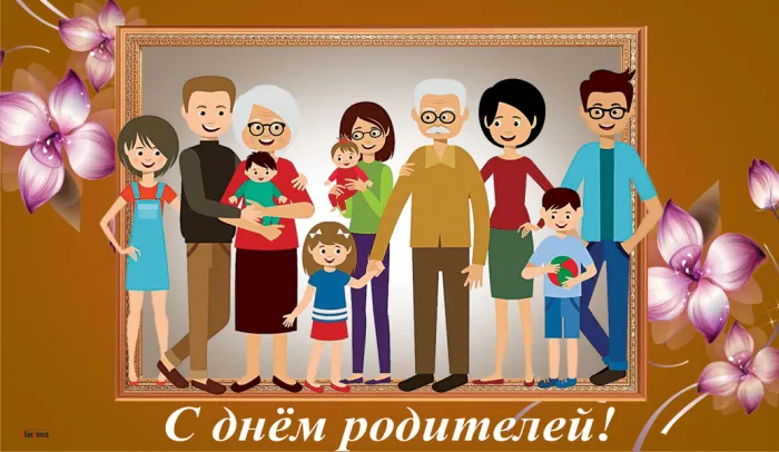 Картинки со Всемирным днем родителей (40 открыток). Картинки с надписями