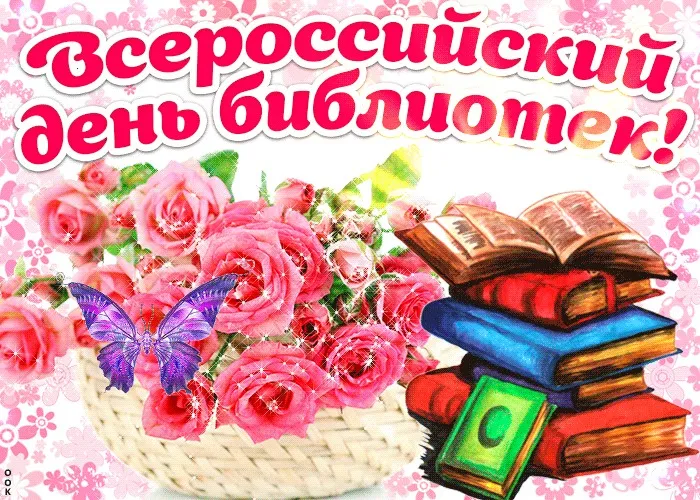 Картинки с Днем библиотек (95 открыток). Открытки со Всероссийским днем библиотек