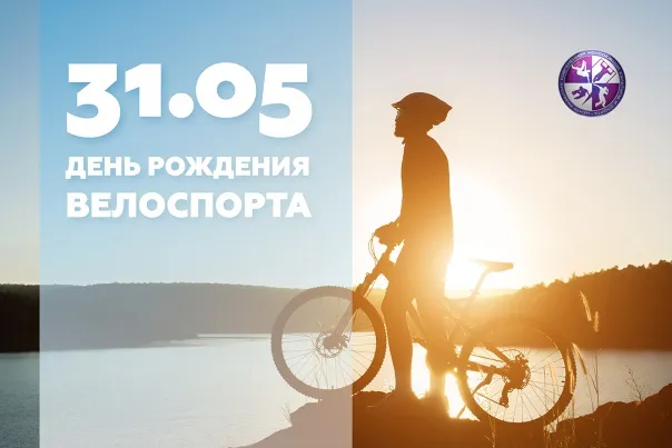 Картинки с Днем рождения велосипедного спорта (20 открыток). Картинки с надписями