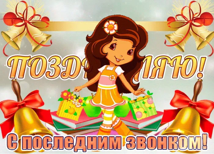 Картинки с Последним звонком (80 открыток). Картинки "Последний звонок" с поздравлениями и пожеланиями