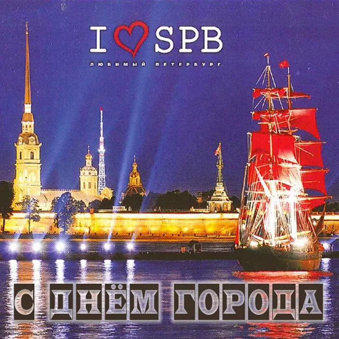 Картинки с Днем города Санкт-Петербурга (45 открыток). Красивые картинки с надписями