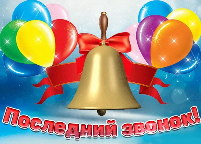 Картинки с Последним звонком (80 открыток). Картинки "Последний звонок" с поздравлениями и пожеланиями