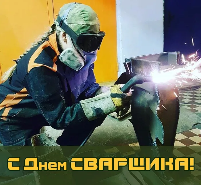 Открытки с Днем сварщика (100+ картинок). Красивые картинки с поздравлениями и пожеланиями