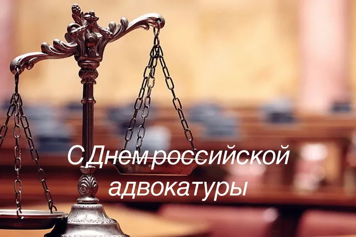 Картинки с Днем российской адвокатуры (75 открыток). Картинки с надписями