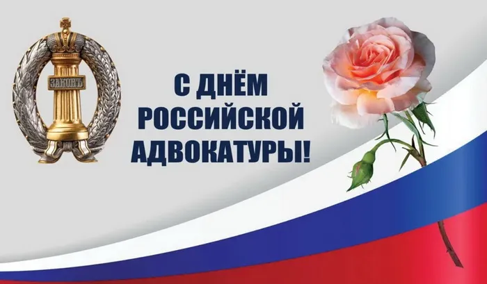 Картинки с Днем российской адвокатуры (75 открыток). Картинки с надписями