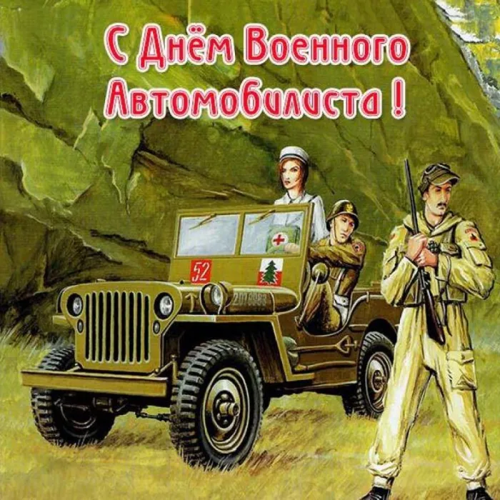 Картинки с Днем военного автомобилиста (55 открыток). Открытки