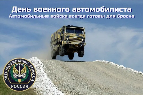 Картинки с Днем военного автомобилиста (55 открыток). Открытки