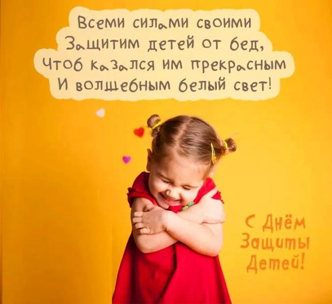 Картинки с Днем защиты детей (180 открыток). Картинки с надписями