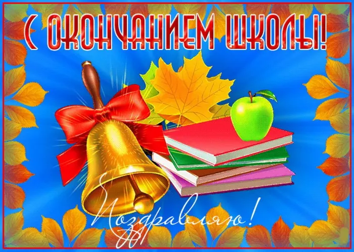 Картинки с Последним звонком (80 открыток). Картинки "Последний звонок" с поздравлениями и пожеланиями