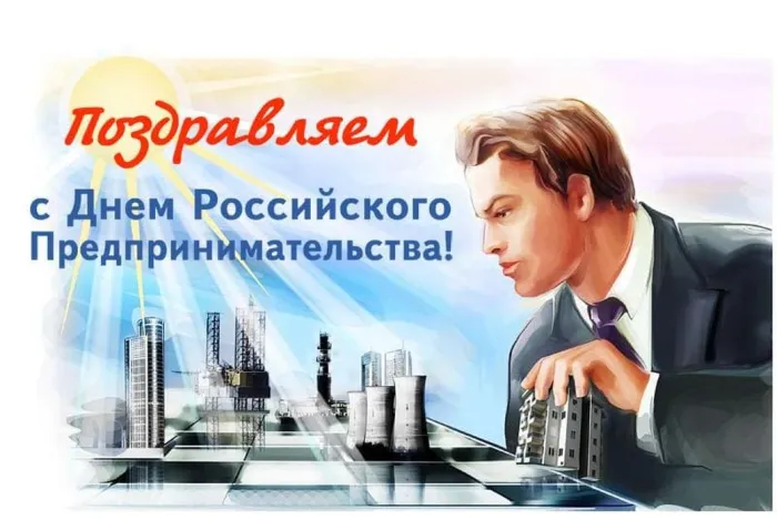 Картинки с Днем российского предпринимательства (55 открыток). Красивые картинки с надписями