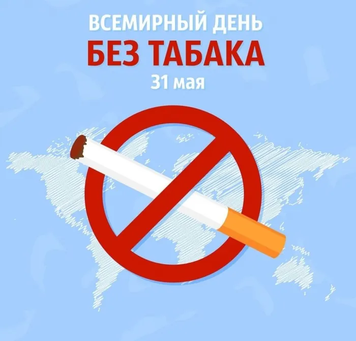 Картинки со Всемирным днем без табака (50 открыток). Картинки с надписями