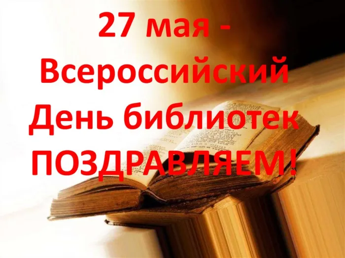 Картинки с Днем библиотек (95 открыток). Открытки со Всероссийским днем библиотек