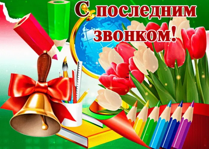 Картинки с Последним звонком (80 открыток). Картинки "Последний звонок" с поздравлениями и пожеланиями