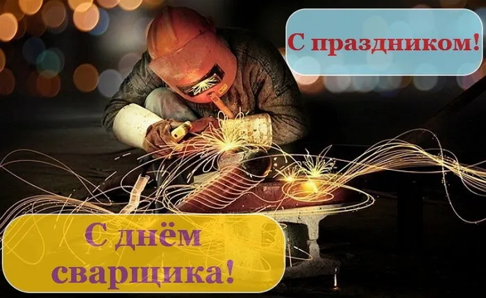 Открытки с Днем сварщика (100+ картинок). Красивые картинки с поздравлениями и пожеланиями