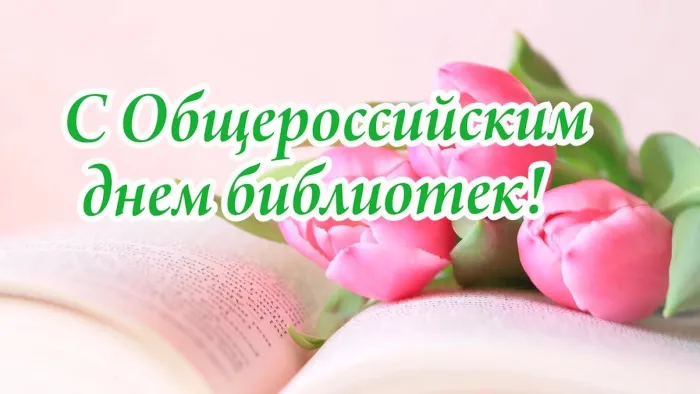 Картинки с Днем библиотек (95 открыток). Картинки с Общероссийским днем библиотек