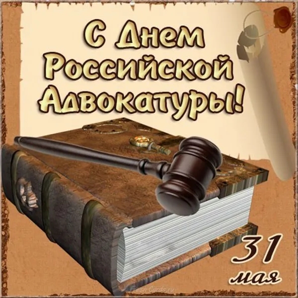 Картинки с Днем российской адвокатуры (75 открыток). Картинки с надписями