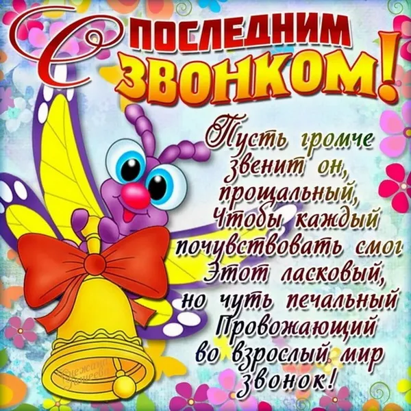 Картинки с Последним звонком (80 открыток). Картинки "Последний звонок" с поздравлениями и пожеланиями