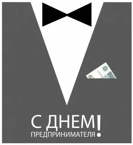 Картинки с Днем российского предпринимательства (55 открыток). Красивые картинки с надписями