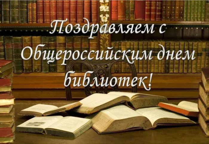 Картинки с Днем библиотек (95 открыток). Картинки с Общероссийским днем библиотек