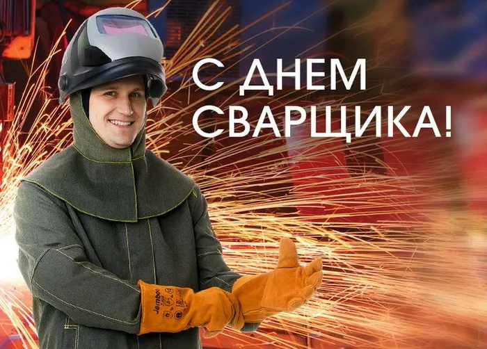 Открытки с Днем сварщика (100+ картинок). Красивые картинки с поздравлениями и пожеланиями
